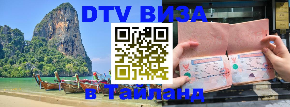 DTV Visa Thailand — прайс и условия, виза без дополнительных документов - Саратов  07.01.2026 