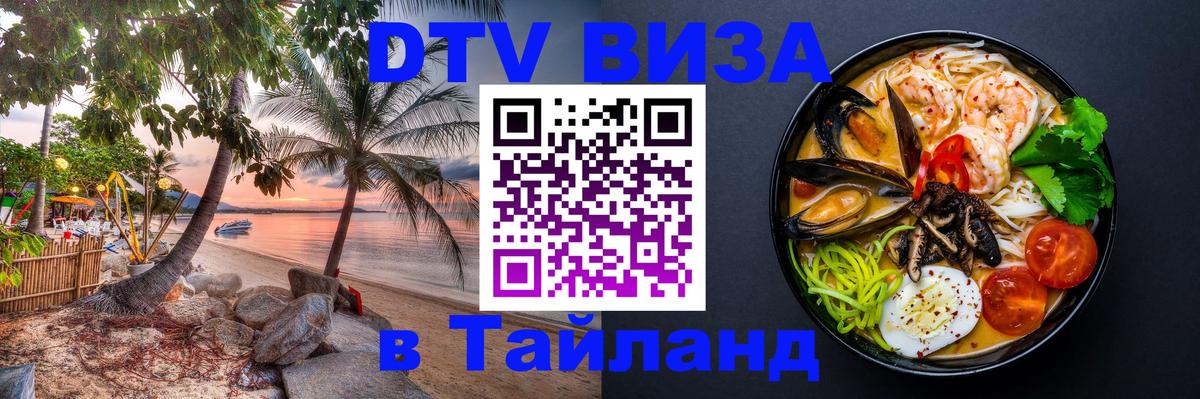 Купить DTV визу в Таиланд 